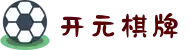 开元棋牌 - KY开元游戏APP官网下载